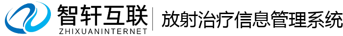 放射治疗信息管理系统